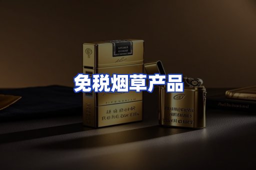 免税烟草产品